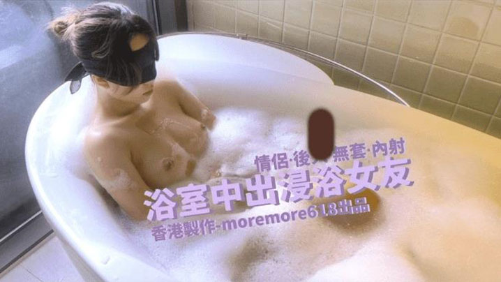 Moremore浴室中出浸浴女友封面