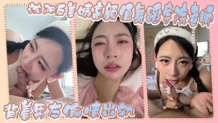 沈阳反差婊高颜值舞蹈学院老师背着男友偷情出轨这么.美丽的女人这么反差实属不多见封面