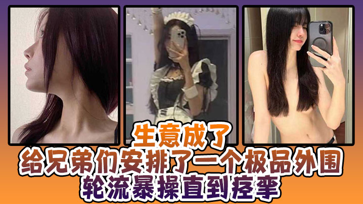 生意成了给兄弟们安排了一个极品外围轮流暴操直到痉.挛封面