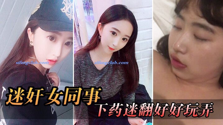 迷奸女同事周末约美女前台出来吃饭趁机下药迷翻好好.玩弄想了很久的小肥鲍封面