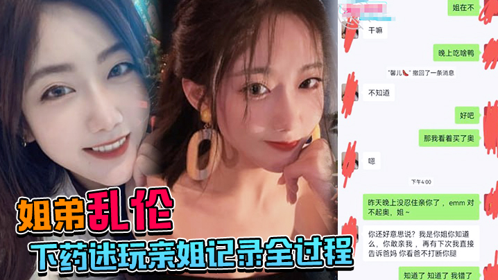 姐弟乱伦下药迷玩亲姐记录全过程操起来简直不要太爽.封面