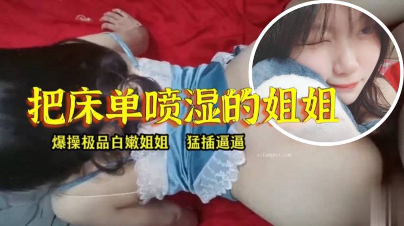 姐弟乱伦淫水真多把床单喷湿的姐姐.封面