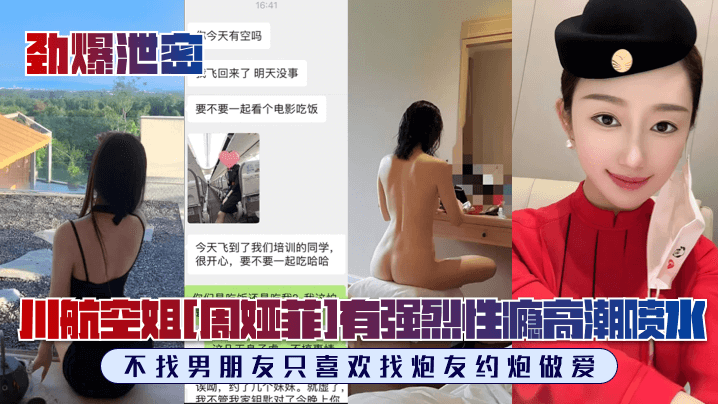 劲爆泄密川航空姐周娅菲私拍流出完美露脸极品身材有.强烈性瘾不找男朋友只喜欢找炮友约炮做爱封面