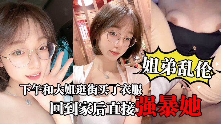 姐弟乱伦下午和大姐逛街买了衣服心情很不错回到家后.直接强暴她封面