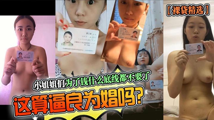裸贷精选小姐姐们为了钱什么底线都不要了这算逼良为.娼吗封面