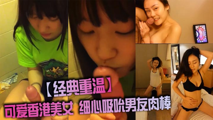 经典重温可爱香港美女细心吸吮男友肉棒.封面
