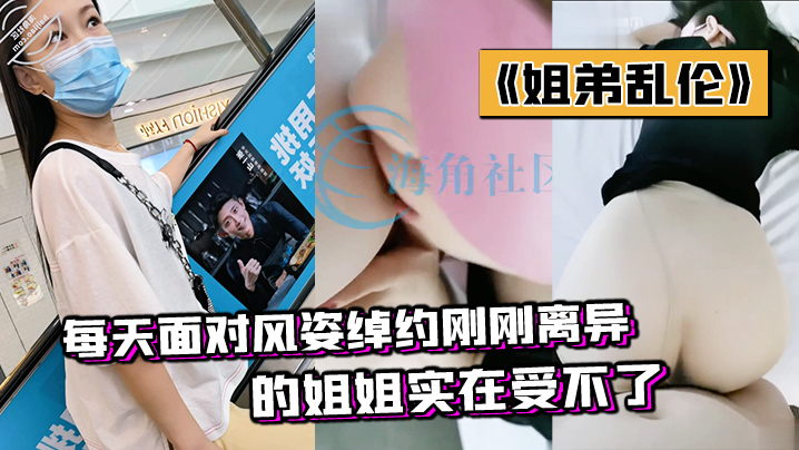 姐弟乱伦每天面对风姿绰约刚刚离异的姐姐实在受不了.封面