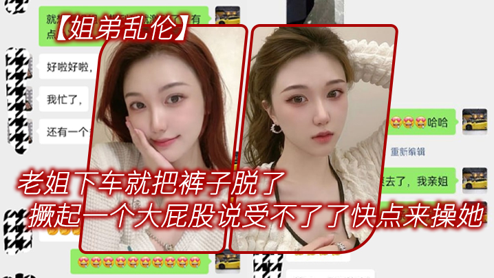 姐弟乱伦老姐下车就把裤子脱了在外面撅起一个大屁股.来对着我说受不了了快点来操她封面