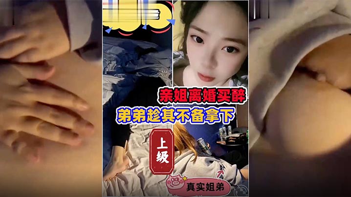 姐弟乱伦姐姐离婚弟弟灌醉强上.封面