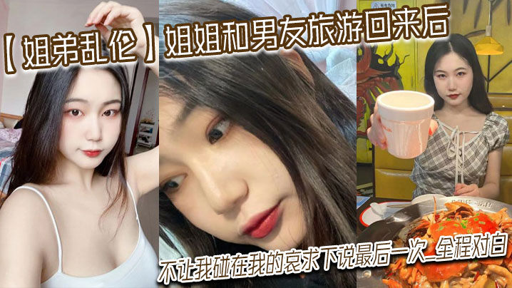 姐弟乱伦姐姐和男友旅游回来后不让我碰在我的哀求下.说最后一次_全程对白封面