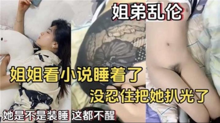 姐弟乱伦姐姐看小说睡着了没忍住住把她扒光了.封面