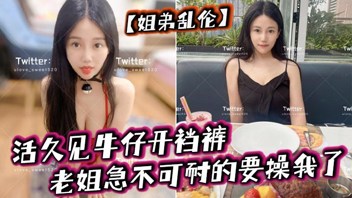 姐弟乱伦活久见牛仔开裆裤老姐急不可耐的要操我了.封面
