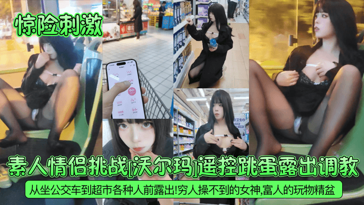 惊险刺激素人情侣挑战沃尔玛遥控跳蛋露出调教从坐公.交车到超市各种人前露出穷人操不到的女神富人的玩物精盆封面