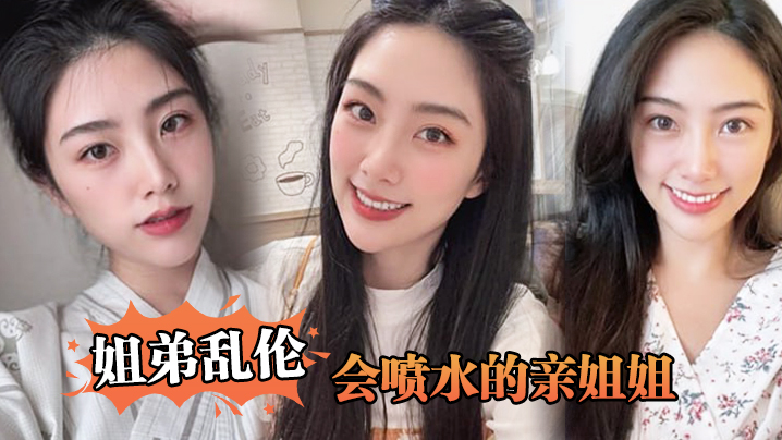 姐弟乱伦会喷水的亲姐姐姐姐穿开档丝袜出门陪她买菜.想入非非裤里丝回家长枪直入蜜桃嫩鲍_榨射精汁封面