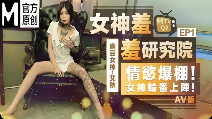 艾秋女神羞羞研究所EP1AV篇情欲爆棚女神轮番上阵封面