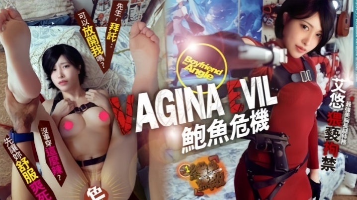 全裸女神艾悠鲍鱼危机之艾达王猥褻凌辱拘禁美艷酮体.诱人白虎蜜穴枪指阴户乖乖就范封面