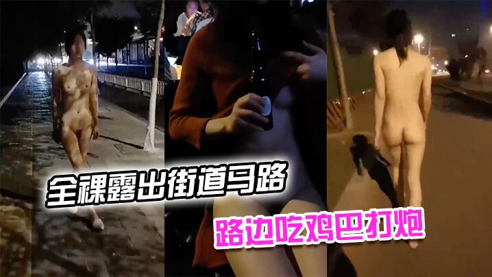 全裸露出街道马路_路人觊觎有色心没色胆路边吃鸡巴.打炮封面