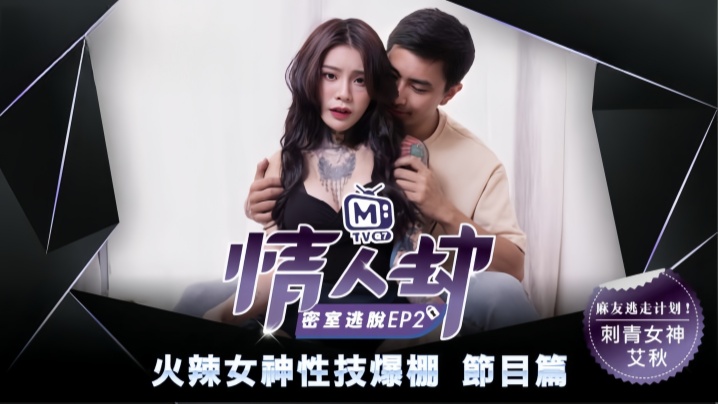 艾秋情人劫密室逃脱EP2节目篇火辣女神性技爆棚封面