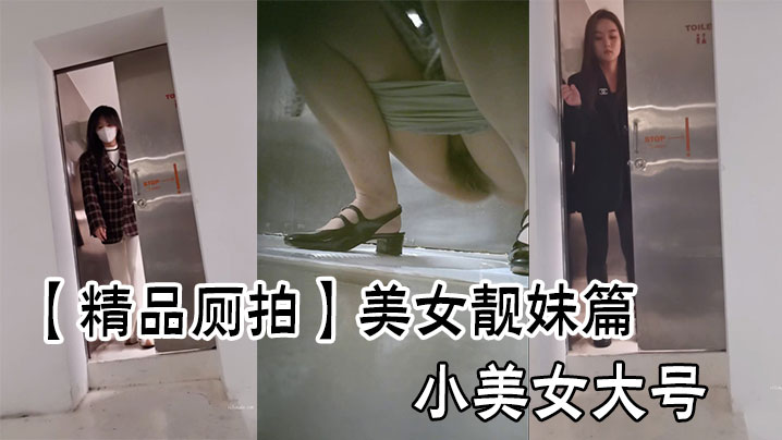 精品厕拍美女靓妹篇小美女大号.封面