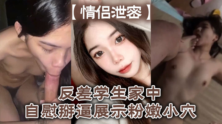 情侣泄密反差学生家中自慰掰逼展示粉嫩小穴抽插出白.浆好想插入封面