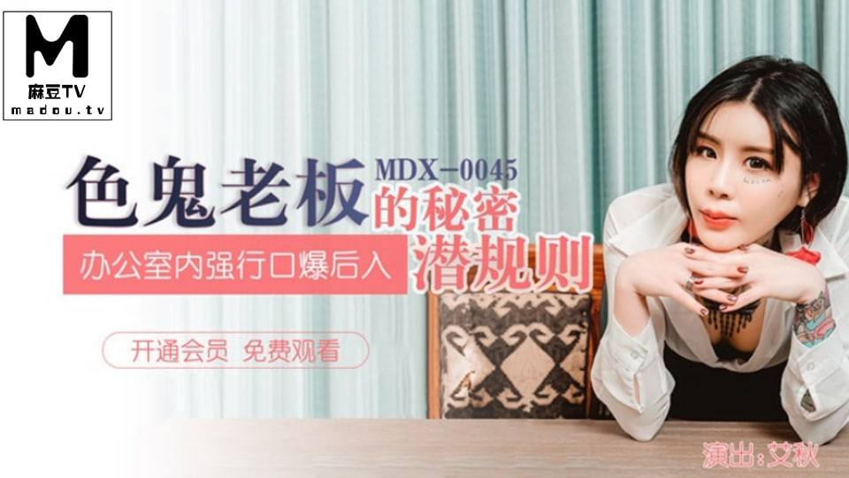 艾秋色鬼老板的秘密潜规则_办公室内强行口爱后入封面