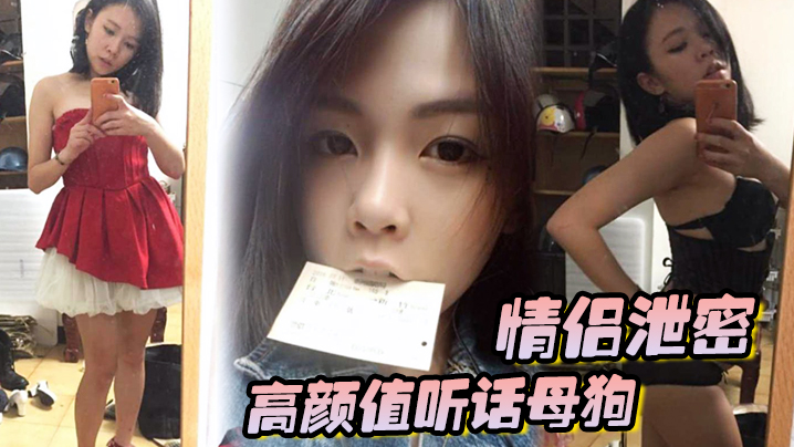情侣泄密高颜值听话母狗出租房内被男友各种玩弄调教.大肉棒狂操粉嫩无毛嫩穴封面