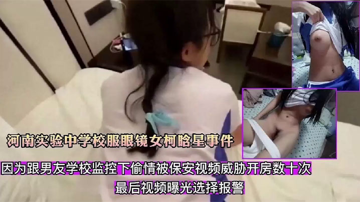 精选合集河南实验中学校服眼镜女柯晗星事件因跟男友.监控下偷情被保安视频威胁开房数十次最后视频曝光封面