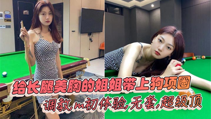 姐弟乱伦给长腿美胸的姐姐带上狗项圈调教m初体验无.套超级顶封面
