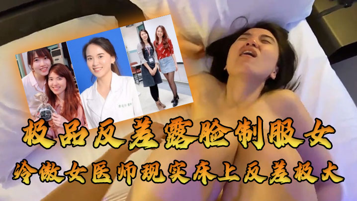 女医师泄密牛逼大了空前绝后大佬约炮上过电视高高在.上的冷傲女医师现实床上反差极大很能叫内射封面