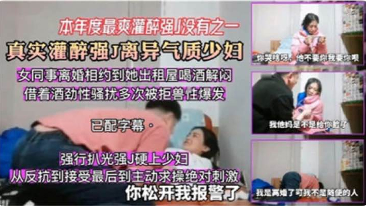 精神小伙真实灌醉强上离异气质少妇.封面