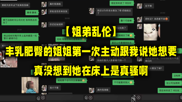 姐弟乱伦丰乳肥臀的姐姐第一次主动跟我说她想要真没.想到她在床上是真骚啊封面