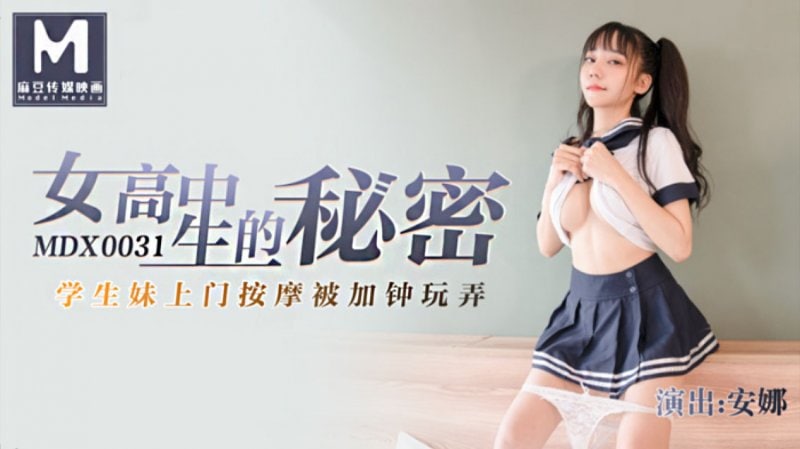 安娜女高中生的秘密_学生妹上门按摩被加锺玩弄封面