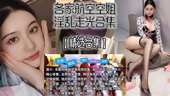 精选合集各家航空空姐淫乱走光合集飞机上自慰走光抄.底口爆封面