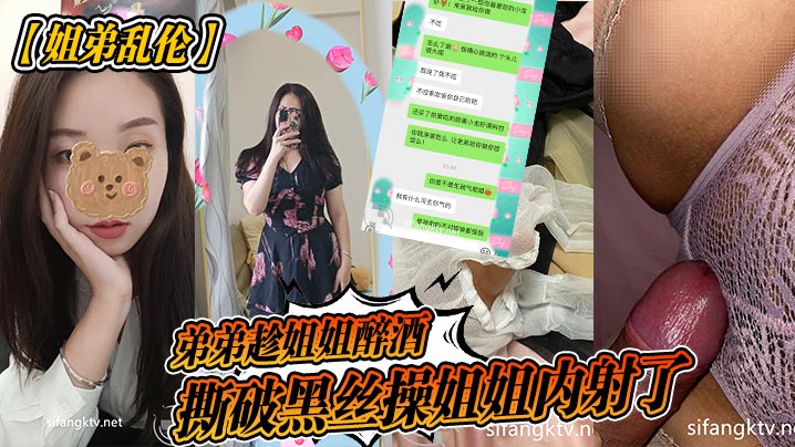 姐弟乱伦弟弟趁姐姐醉酒撕破黑丝操姐姐内射了.封面