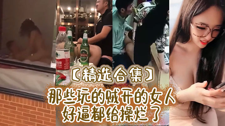 精选合集那些玩的贼开的女人好逼都给操烂了.封面