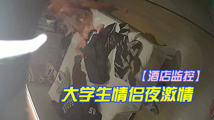 酒店监控大学生情侣夜激情轮流上位啪啪.封面