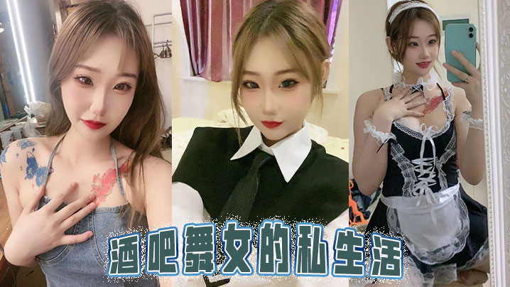 酒吧舞女的私生活.封面