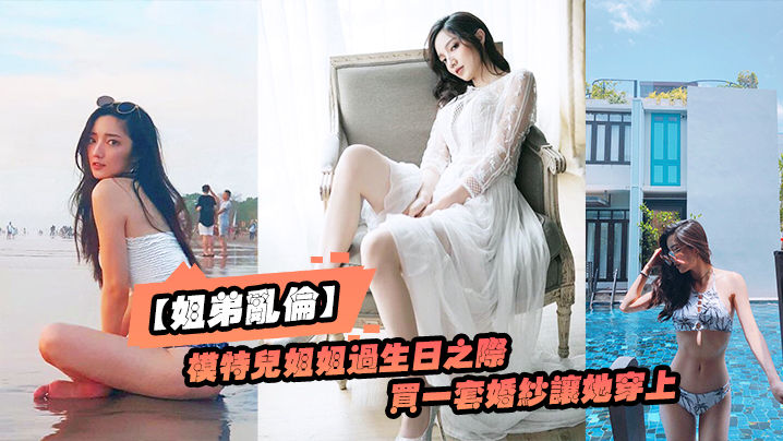 姐弟乱伦趁给模特儿姐姐过生日之际买一套婚纱让她穿.上美极了封面