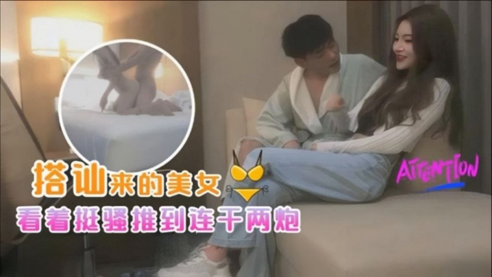 探花小海哥酒吧搭讪的美女看着挺骚还在装矜持推倒连.干两炮封面