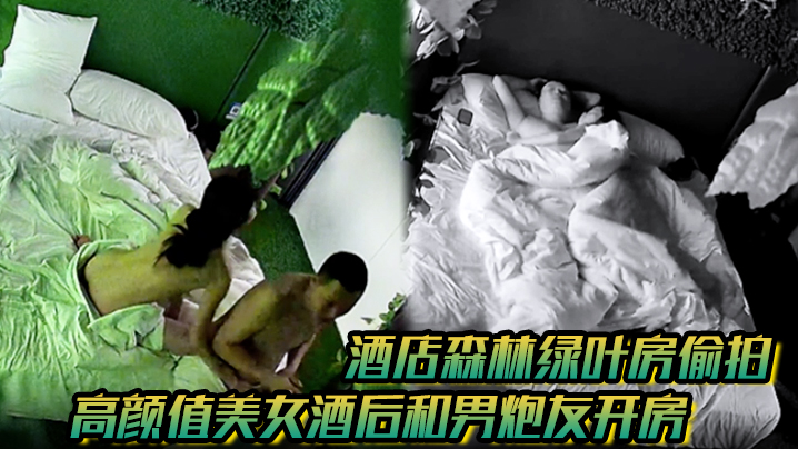 酒店森林绿叶房偷拍高颜值美女酒后和男炮友开房睡醒.舔硬鸡巴坐上就开干封面