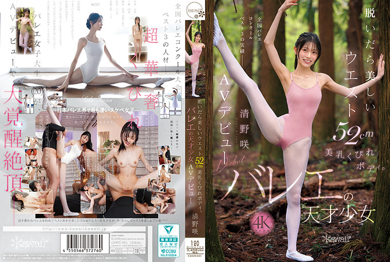 CAWD881脱掉衣服后是美丽的腰围52cm美乳沙漏身材。芭蕾天才少女kawaii豆沢豆太郎清野咲封面