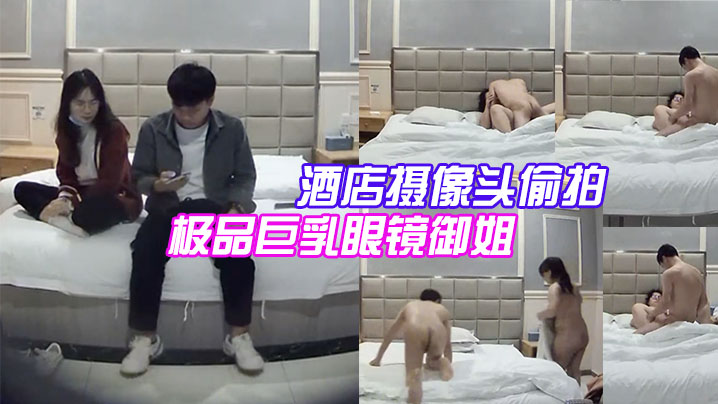 酒店摄像头偷拍大学城附近偷拍极品巨乳眼镜御姐兼职.学妹和嫖客封面