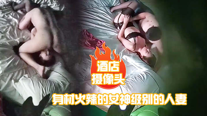 酒店摄像头身材火辣的女神级别的人妻趁老公出差私会.他的好兄弟封面
