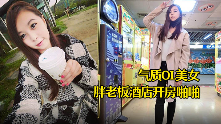 酒店摄像头气质OL美女和胖老板酒店开房啪啪.封面