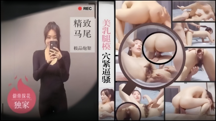 僻帝探花酒店约炮美乳腿模穴紧逼骚_精致马尾极品炮.架前面一撮逼毛毛茸茸的封面