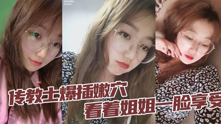 姐弟乱伦传教士爆插嫩穴看着姐姐一脸享受蜜桃臀无套.坐屌_臀浪看的人血脉喷张封面
