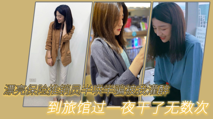 漂亮保险推销员半哄半骗被我灌醉到旅馆过一夜干了无.数次封面