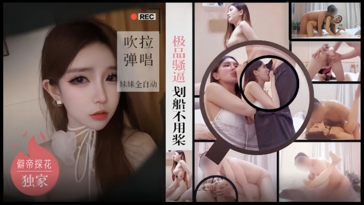 僻帝探花酒店约炮极品骚逼外围女划船不用桨吹拉弹唱.妹妹全自动封面
