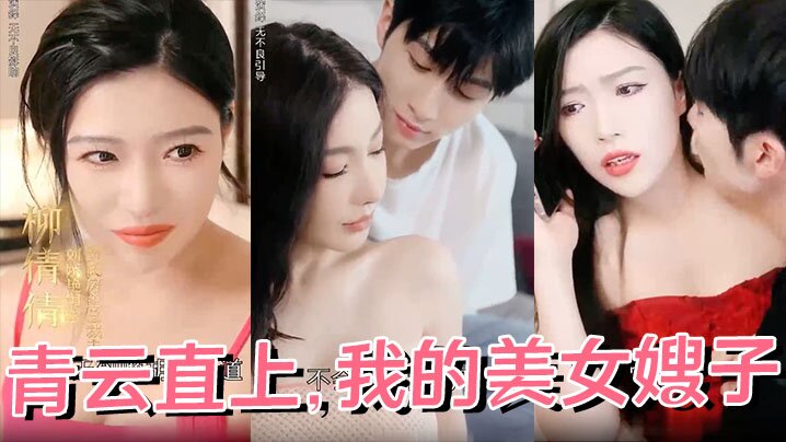 青云直上我的美女嫂子全68集完.封面