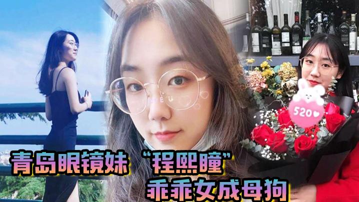 青岛眼镜妹程熙瞳乖乖女成母狗含住我的鸡巴骚穴夹肉.棒轻车熟路封面